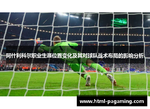 阿什利科尔职业生涯位置变化及其对球队战术布局的影响分析