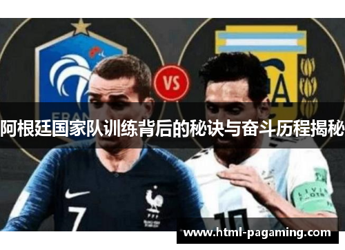 阿根廷国家队训练背后的秘诀与奋斗历程揭秘 阿根廷国家队训练背后的秘诀与奋斗历程揭秘