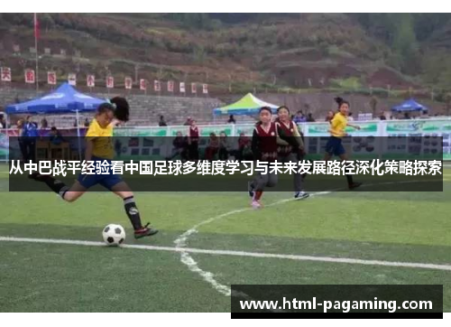 从中巴战平经验看中国足球多维度学习与未来发展路径深化策略探索