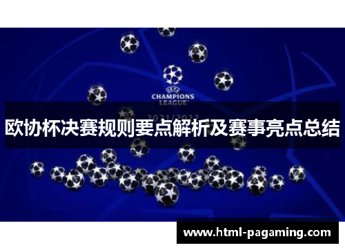 欧协杯决赛规则要点解析及赛事亮点总结