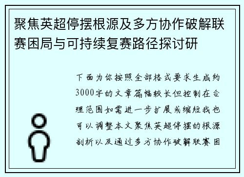 聚焦英超停摆根源及多方协作破解联赛困局与可持续复赛路径探讨研