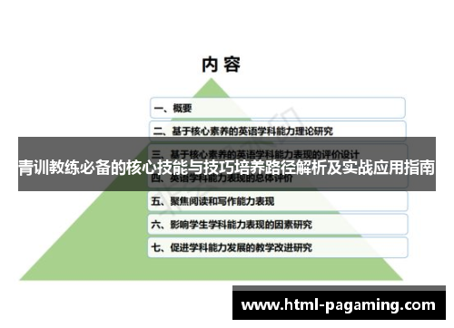 青训教练必备的核心技能与技巧培养路径解析及实战应用指南
