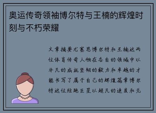 奥运传奇领袖博尔特与王楠的辉煌时刻与不朽荣耀