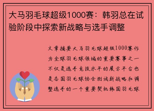 大马羽毛球超级1000赛：韩羽总在试验阶段中探索新战略与选手调整
