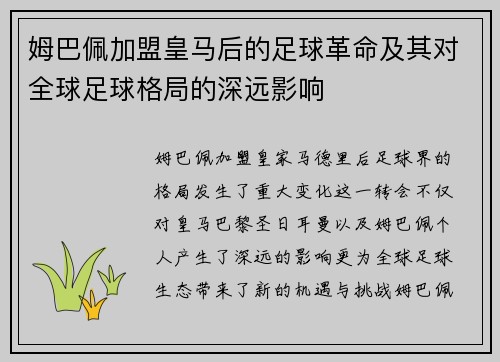 姆巴佩加盟皇马后的足球革命及其对全球足球格局的深远影响