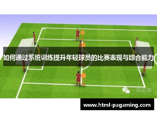 如何通过系统训练提升年轻球员的比赛表现与综合能力