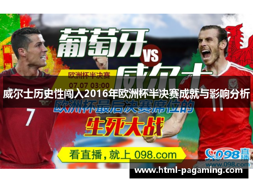 威尔士历史性闯入2016年欧洲杯半决赛成就与影响分析