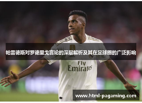 帕雷德斯对罗德里戈言论的深层解析及其在足球圈的广泛影响