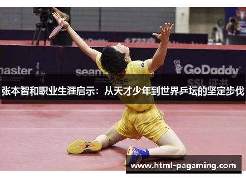张本智和职业生涯启示：从天才少年到世界乒坛的坚定步伐