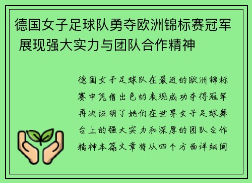 德国女子足球队勇夺欧洲锦标赛冠军 展现强大实力与团队合作精神