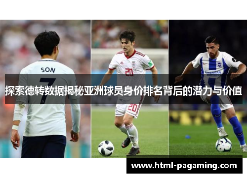 探索德转数据揭秘亚洲球员身价排名背后的潜力与价值