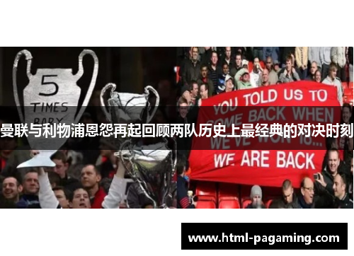 曼联与利物浦恩怨再起回顾两队历史上最经典的对决时刻