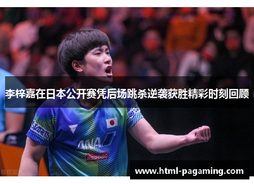李梓嘉在日本公开赛凭后场跳杀逆袭获胜精彩时刻回顾