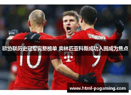 欧协联历史冠军完整榜单 奥林匹亚科斯成功入围成为焦点