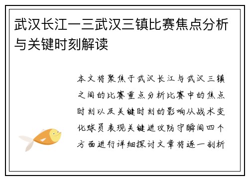 武汉长江一三武汉三镇比赛焦点分析与关键时刻解读