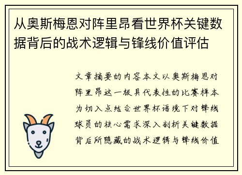 从奥斯梅恩对阵里昂看世界杯关键数据背后的战术逻辑与锋线价值评估
