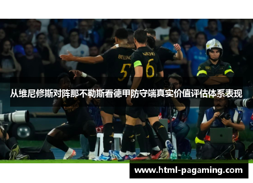 从维尼修斯对阵那不勒斯看德甲防守端真实价值评估体系表现