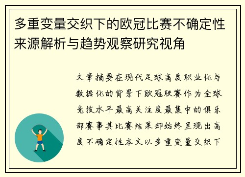多重变量交织下的欧冠比赛不确定性来源解析与趋势观察研究视角