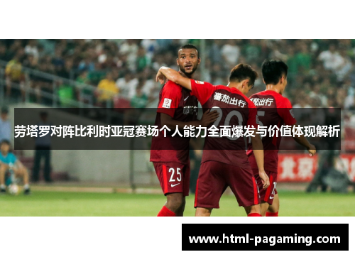 劳塔罗对阵比利时亚冠赛场个人能力全面爆发与价值体现解析
