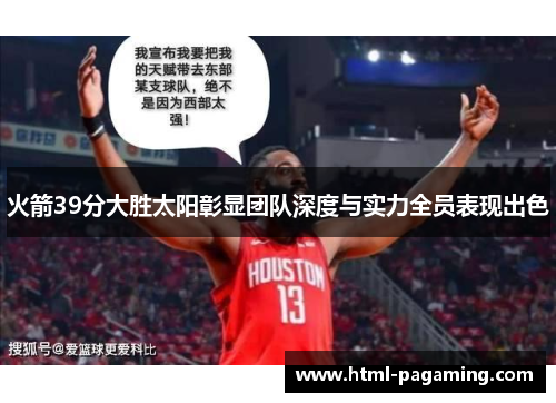 火箭39分大胜太阳彰显团队深度与实力全员表现出色