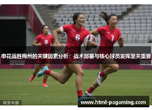 申花战胜梅州的关键因素分析：战术部署与核心球员发挥至关重要