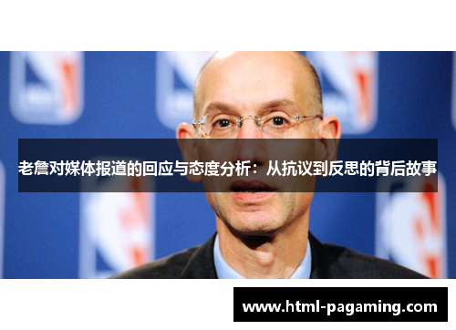 老詹对媒体报道的回应与态度分析：从抗议到反思的背后故事