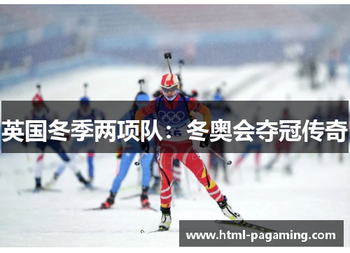 英国冬季两项队：冬奥会夺冠传奇