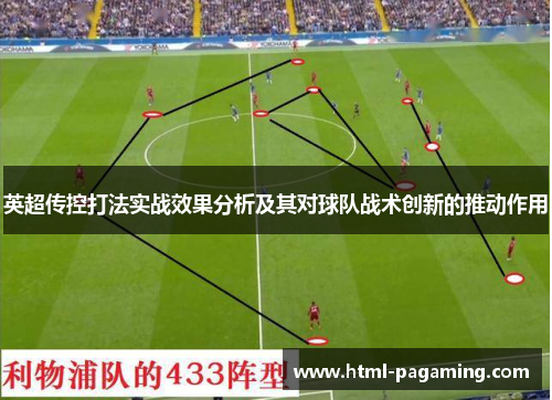 英超传控打法实战效果分析及其对球队战术创新的推动作用