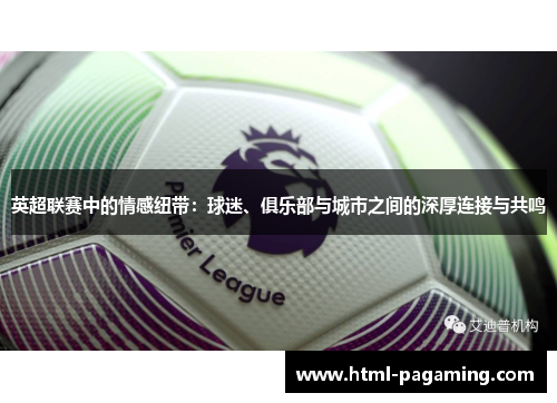 英超联赛中的情感纽带：球迷、俱乐部与城市之间的深厚连接与共鸣