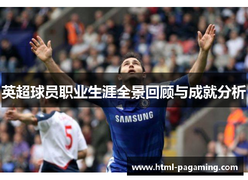 英超球员职业生涯全景回顾与成就分析