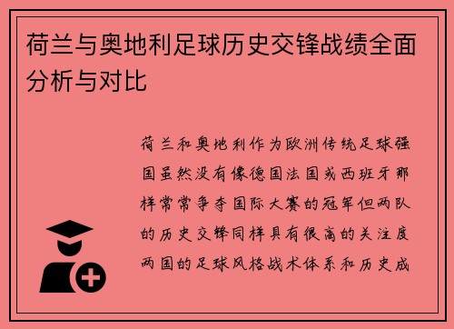 荷兰与奥地利足球历史交锋战绩全面分析与对比
