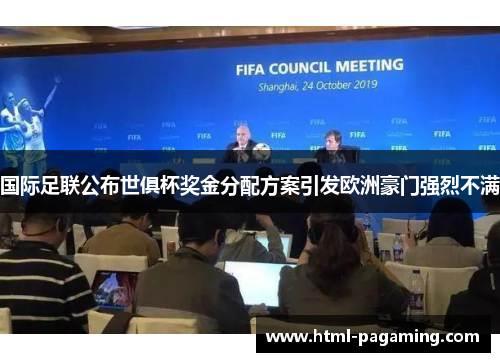 国际足联公布世俱杯奖金分配方案引发欧洲豪门强烈不满 国际足联公布世俱杯奖金分配方案引发欧洲豪门强烈不满