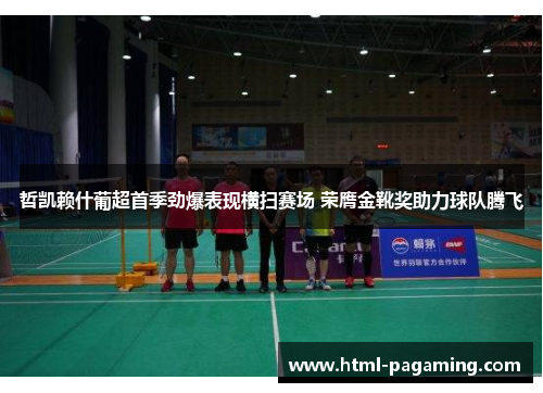 哲凯赖什葡超首季劲爆表现横扫赛场 荣膺金靴奖助力球队腾飞