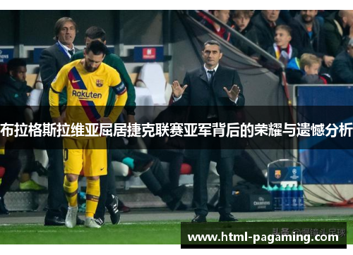 布拉格斯拉维亚屈居捷克联赛亚军背后的荣耀与遗憾分析