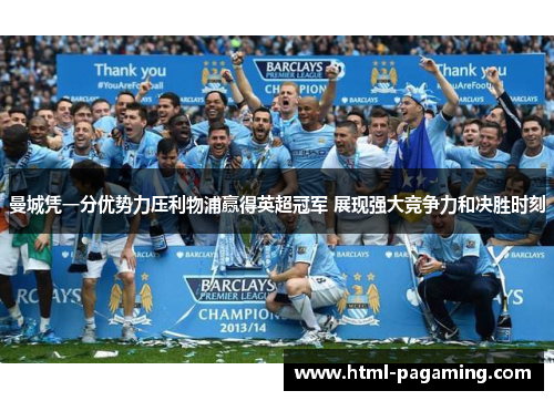 曼城凭一分优势力压利物浦赢得英超冠军 展现强大竞争力和决胜时刻