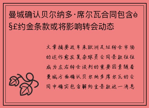 曼城确认贝尔纳多·席尔瓦合同包含解约金条款或将影响转会动态