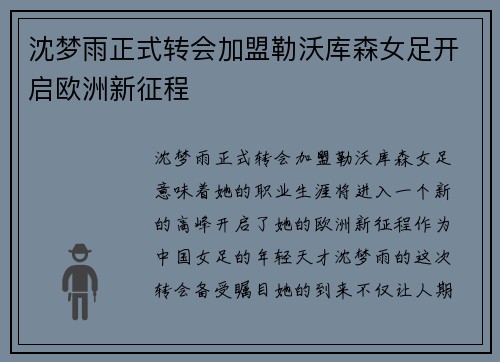 沈梦雨正式转会加盟勒沃库森女足开启欧洲新征程