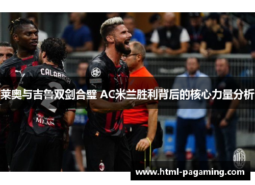 莱奥与吉鲁双剑合璧 AC米兰胜利背后的核心力量分析