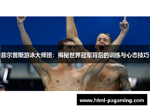 菲尔普斯游泳大师班：揭秘世界冠军背后的训练与心态技巧