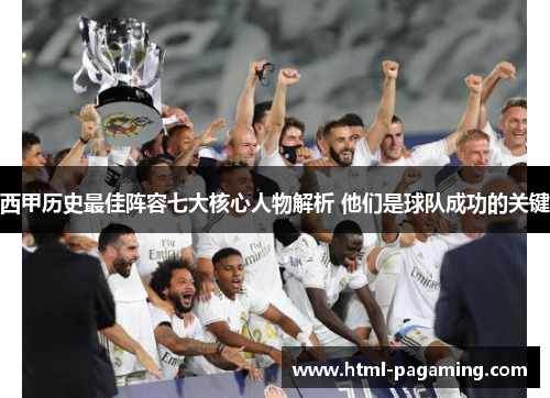 西甲历史最佳阵容七大核心人物解析 他们是球队成功的关键