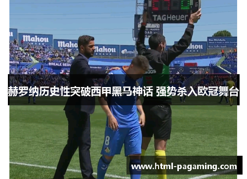 赫罗纳历史性突破西甲黑马神话 强势杀入欧冠舞台 赫罗纳历史性突破西甲黑马神话 强势杀入欧冠舞台