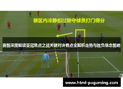 赛前深度解读亚冠焦点之战关键对决看点全解析走势与胜负悬念前瞻