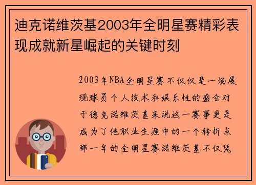 迪克诺维茨基2003年全明星赛精彩表现成就新星崛起的关键时刻