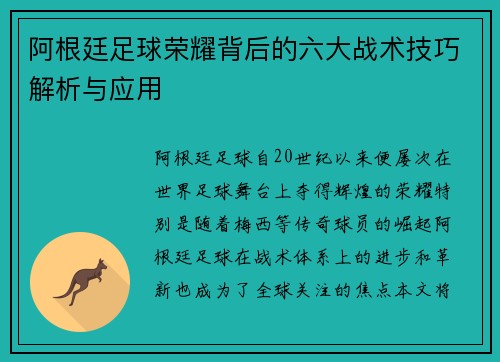 阿根廷足球荣耀背后的六大战术技巧解析与应用