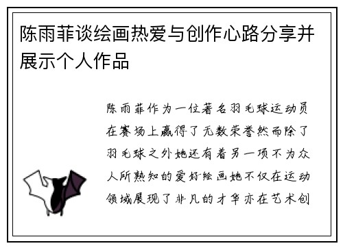 陈雨菲谈绘画热爱与创作心路分享并展示个人作品