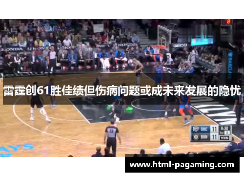 雷霆创61胜佳绩但伤病问题或成未来发展的隐忧