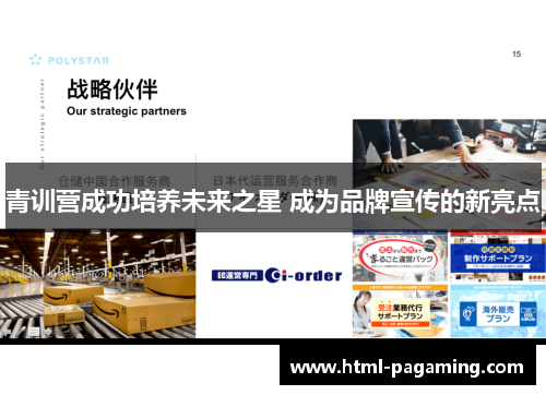 青训营成功培养未来之星 成为品牌宣传的新亮点
