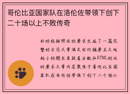 哥伦比亚国家队在洛伦佐带领下创下二十场以上不败传奇