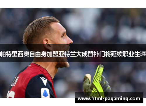 帕特里西奥自由身加盟亚特兰大成替补门将延续职业生涯