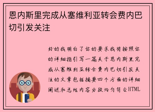 恩内斯里完成从塞维利亚转会费内巴切引发关注